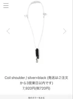 ajew コイルショルダー　ブラック❌シルバー