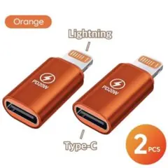 TypeC to Lightning 変換アダプタ PD急速充電（オレンジ）×2