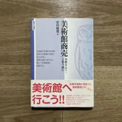 美術館商売　美術なんて…と思う前に　安村敏信