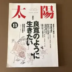 雑誌　月刊太陽　　1994年11月号「良寛のように生きたい」
