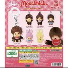 新品【モンチッチ】めじるしアクセサリー2 コンプリート（全6種）セット