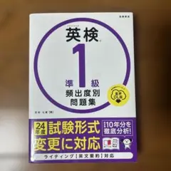英検®準1級 頻出度別問題集 音声DL版
