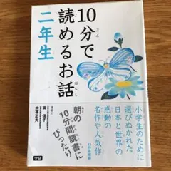 10分で読めるお話 2年生