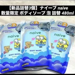 新品 naive 数量限定 ボディソープ リフィル 泡 詰替 480ml 3個のサムネイル