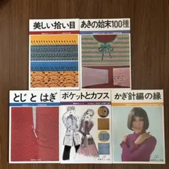 日本ヴォーグ社 編物技術シリーズ 5冊セット 復刻版　復刊　レトロ　編み物 2026年最新】編み物 本 レトロの人気アイテム - メルカリ