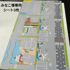 【専用】A4ミニカー空港と滑走路シート（道路・駐車場）3枚　トミカ457