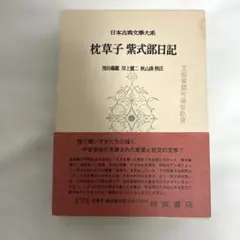 古書 枕草子 上中下 大東急記念文庫蔵 - メルカリ