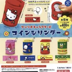 コインシリンダー　全5種セット　サンリオキャラクターズ　ガチャ