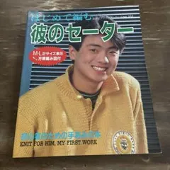 彼のセーター 高橋良明　昭和レトロ