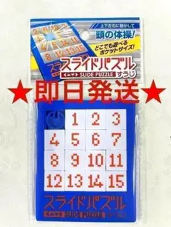 スライドパズル すうじ 数字 ポケットサイズ 知育おもちゃ パズル
