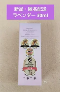 新品 TIRTIR トーンアップエッセンス ラベンダー 30ml ティルティル