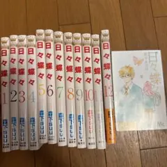 日々蝶々 全巻1〜12巻＋0巻　未開封あり
