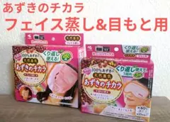 【新品】あずきのチカラ フェイス蒸し&目もと用セットのサムネイル