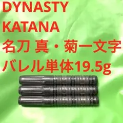 DYNASTY KATANA 名刀 破邪 HAJYA 19g 定価/13800円 - メルカリ