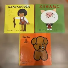 せなけいこ 絵本3冊セット - メルカリ
