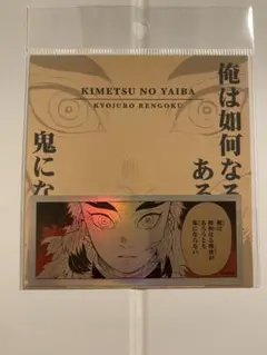 THEジャンプショップ神保町 鬼滅の刃　煉獄杏寿郎　コマステッカー