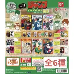 豆ガシャ本 週刊少年ジャンプ ジャンプコミックスコレクション 02 全6種セット