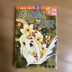 アエテルナイグアス　布浦翼　初版