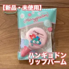 【新品・未使用】しまむら ハンギョドン ポーチ付きマカロンリップバームのサムネイル
