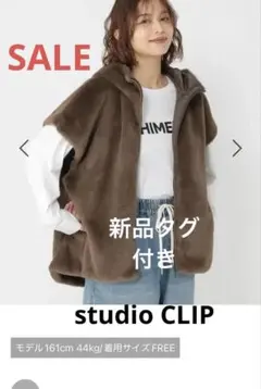 新品タグ付き　studio CLIP フェイクファーフードベスト　ブラウン