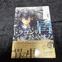 ドラゴンの胃でおやすみ 一巻初版 シュリンク付き - メルカリ