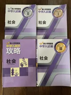 2026年最新】新小学問題集 中学入試編 社会の人気アイテム - メルカリ
