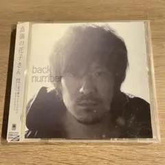 2026年最新】back number 高嶺の花子さん 初回限定盤の人気アイテム
