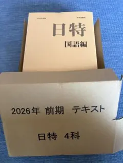 2026年度版 日特問題集 4科セットのサムネイル