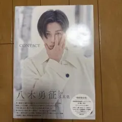 八木勇征 1st 写真集 『 CONTACT 』 特別限定版