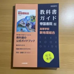 高校教科書ガイド 帝国書院版 高等学校 新地理総合