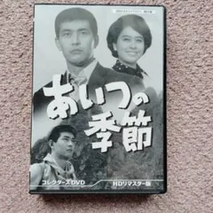 あいつの季節 コレクターズDVD HDリマスター版 渡哲也
