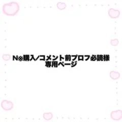2026年最新】プロフ必読のページの人気アイテム - メルカリ