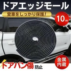 ドアエッジモール ドアモール ガード 車用 プロテクター 保護 ブラック 10m
