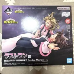 僕のヒーローアカデミア 一番くじ　フィギュア ラストワン お茶子＆トガ