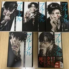 【全巻セット】ブルータル1〜5巻