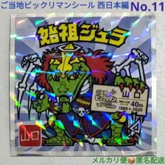 ご当地ビックリマンシール 西日本編 始祖ジュラ No.11 未使用品 40周年