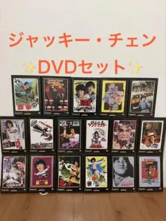 2026年最新】ジャッキー・チェン DVD-BOX 「DVD ファイティング