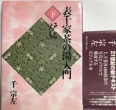 2026年最新】表千家 定本 茶の湯の人気アイテム - メルカリ