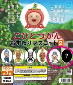 こびとづかん おすわり マスコット シークレット カクレモモジリ カクレケダマ