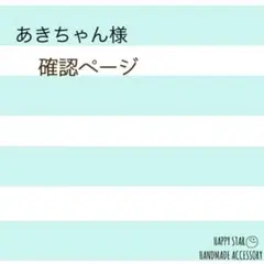 あきちゃん様確認用