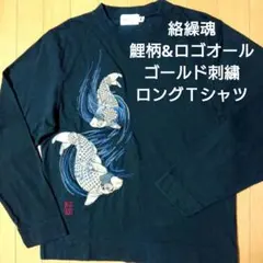 絡繰魂 鯉柄&ロゴオールゴールド刺繍 ロングＴシャツのサムネイル