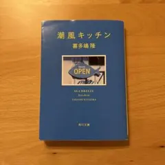 潮風キッチン