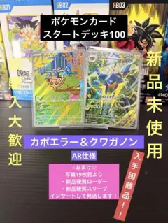 ポケモンカード スタートデッキ100 カポエラー クワガノン AR 新品 おまけ