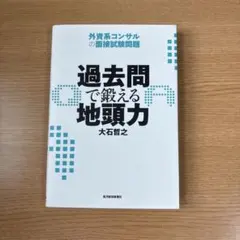 過去問で鍛える地頭力