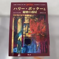 ハリー・ポッターと秘密の部屋