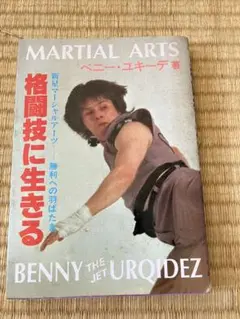 格闘技に生きる　ベーニー・ユキーデ ベニーユキーデ 格闘技に生きる - メルカリ