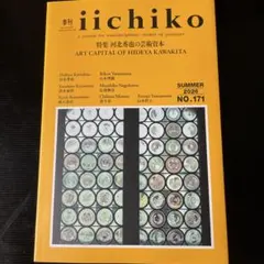季刊　iichiko 特集　河北秀也の芸術資本