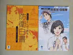 まんがで読む　防衛白書&防衛省・自衛隊