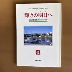 輝きの明日へ 池田名誉会長のスピーチから 創価学会 聖教新聞社 - メルカリ
