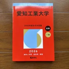 愛知工業大学　2025年度分　赤本